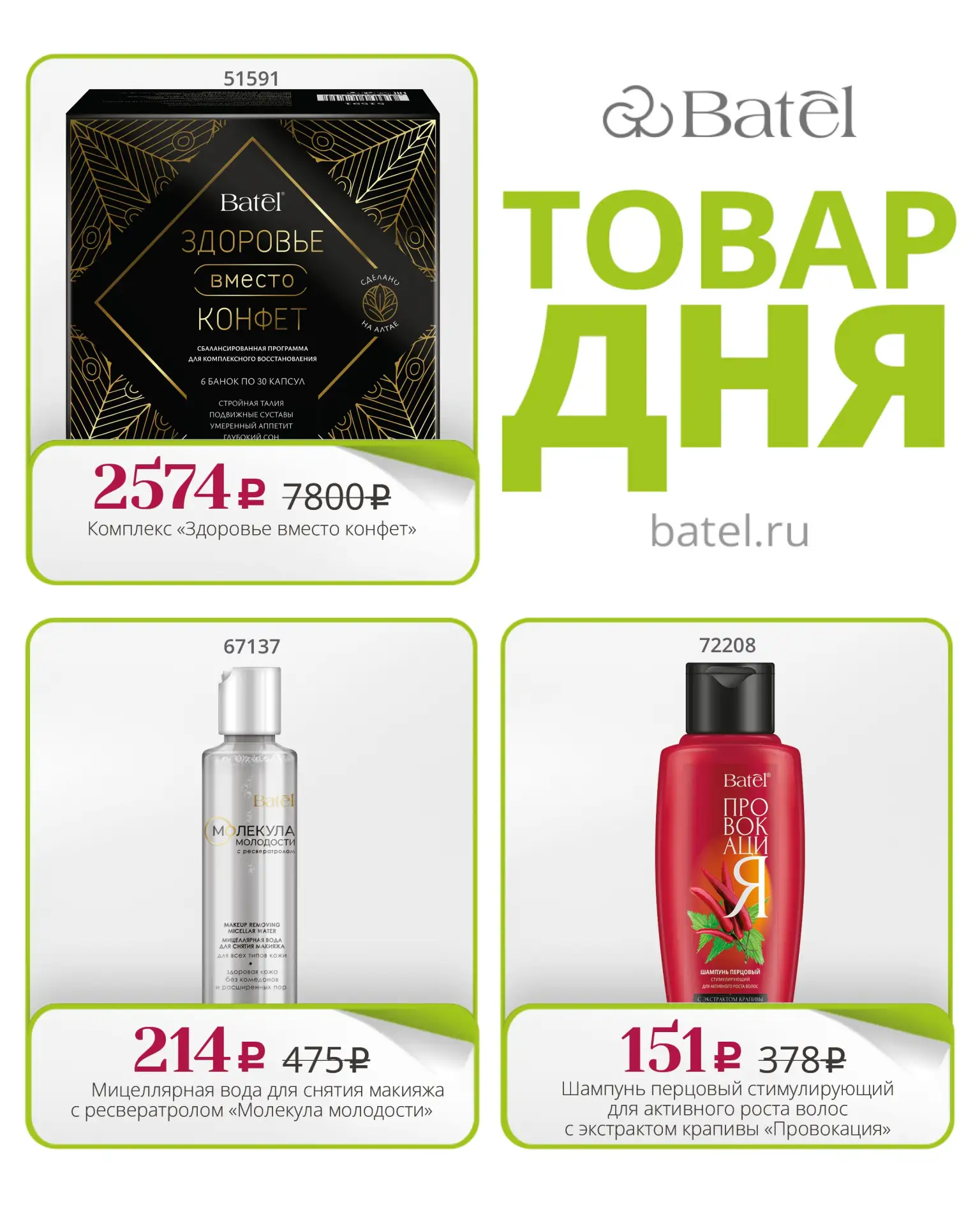 ТОВАР ДНЯ сегодня: 

🌶️ Комплекс «Здоровье вместо конфет»

🌶️ Мицеллярная вода для снятия макияжа 