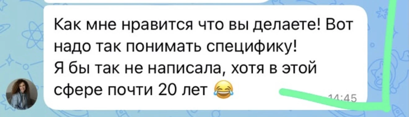 20 лет в этой сфере и так круто бы не написала ♥️

Делимся отзывом от клиента из Саратова ✨