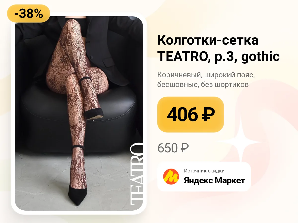 🕸️ Колготки-сетка TEATRO — коричневый gothic