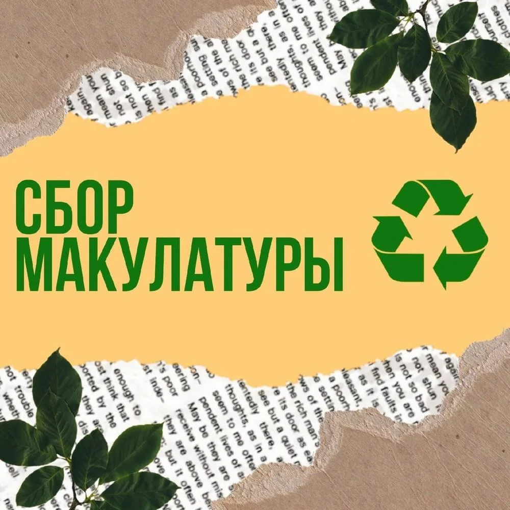 Приглашаем всех принять участие в сборе макулатуры! Переберите старые тетради, альбомы и ненужную бу