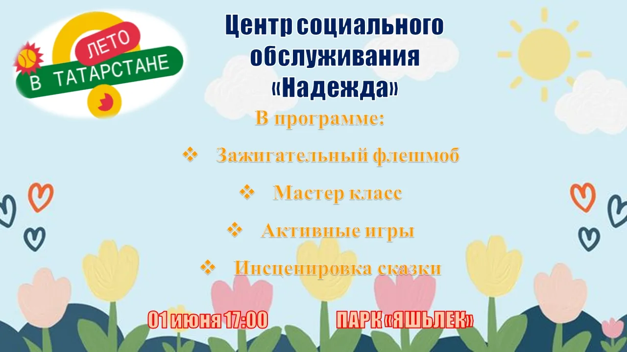 С Днём защиты детей!