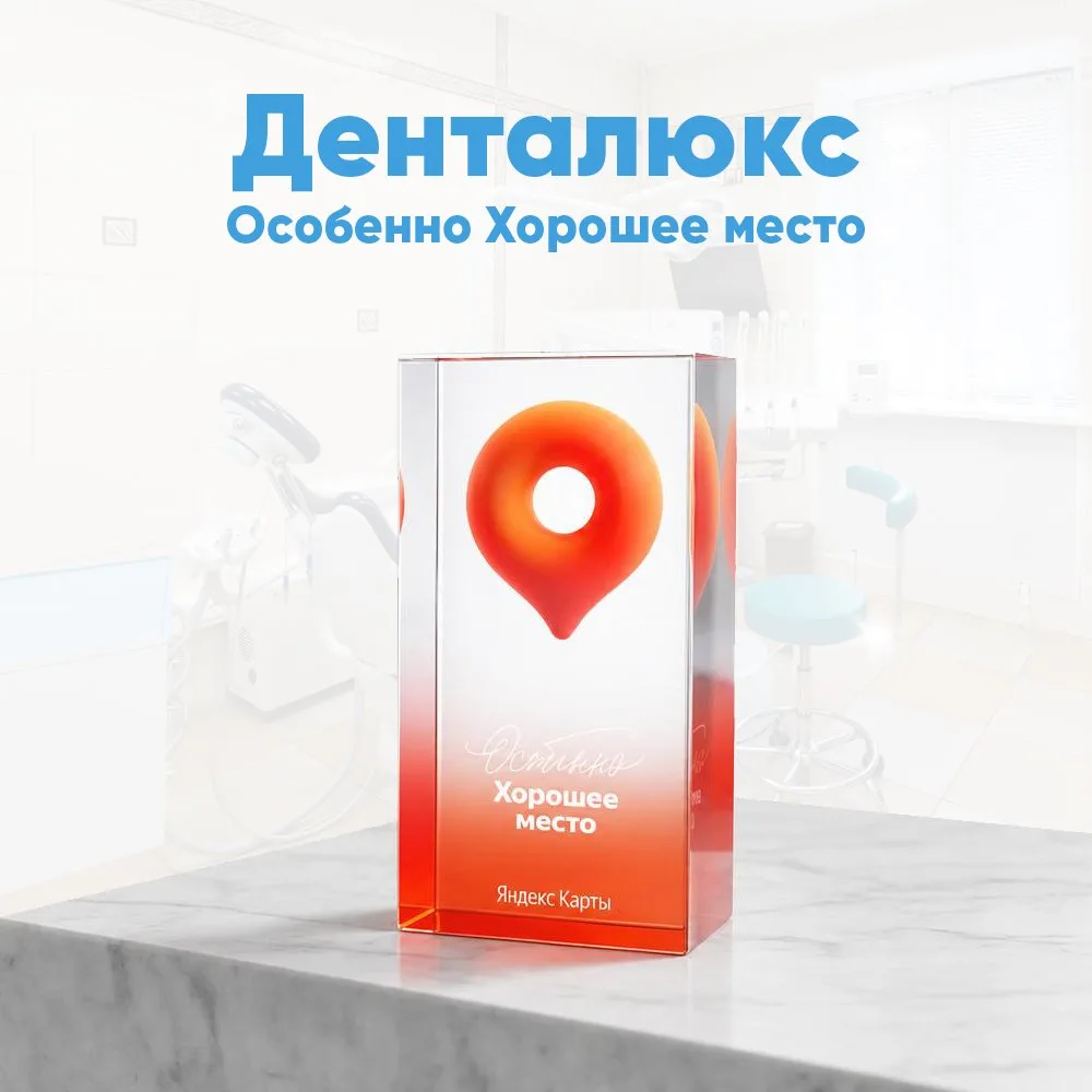 Отличные новости! Мы рады сообщить, что «Денталюкс» удостоен редкой награды 🏆 Яндекса ...