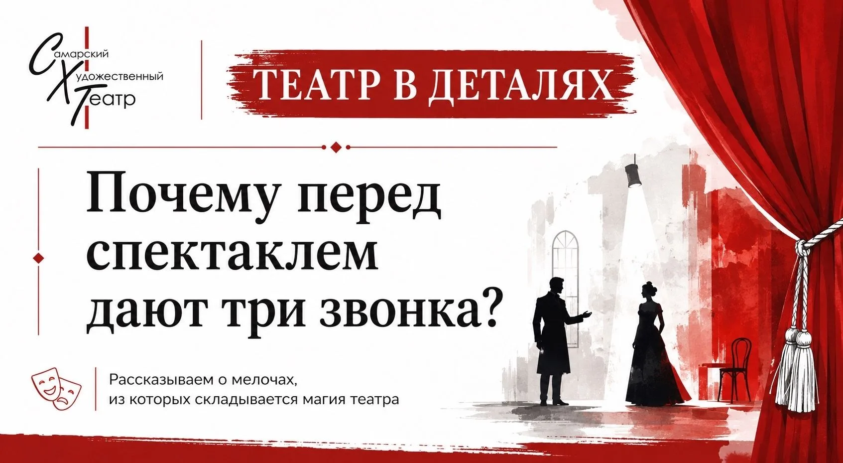 ❓Театр в деталях: почему перед спектаклем дают три звонка❓