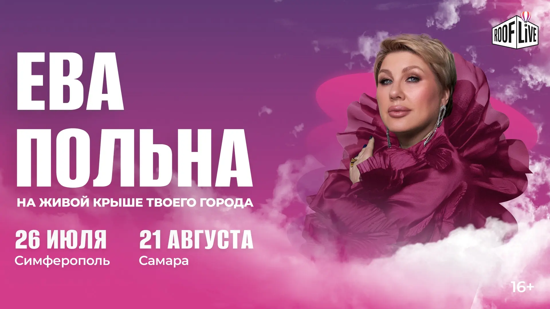 Ева Польна — настоящий космос на живых крышах Самары и Симферополя!
