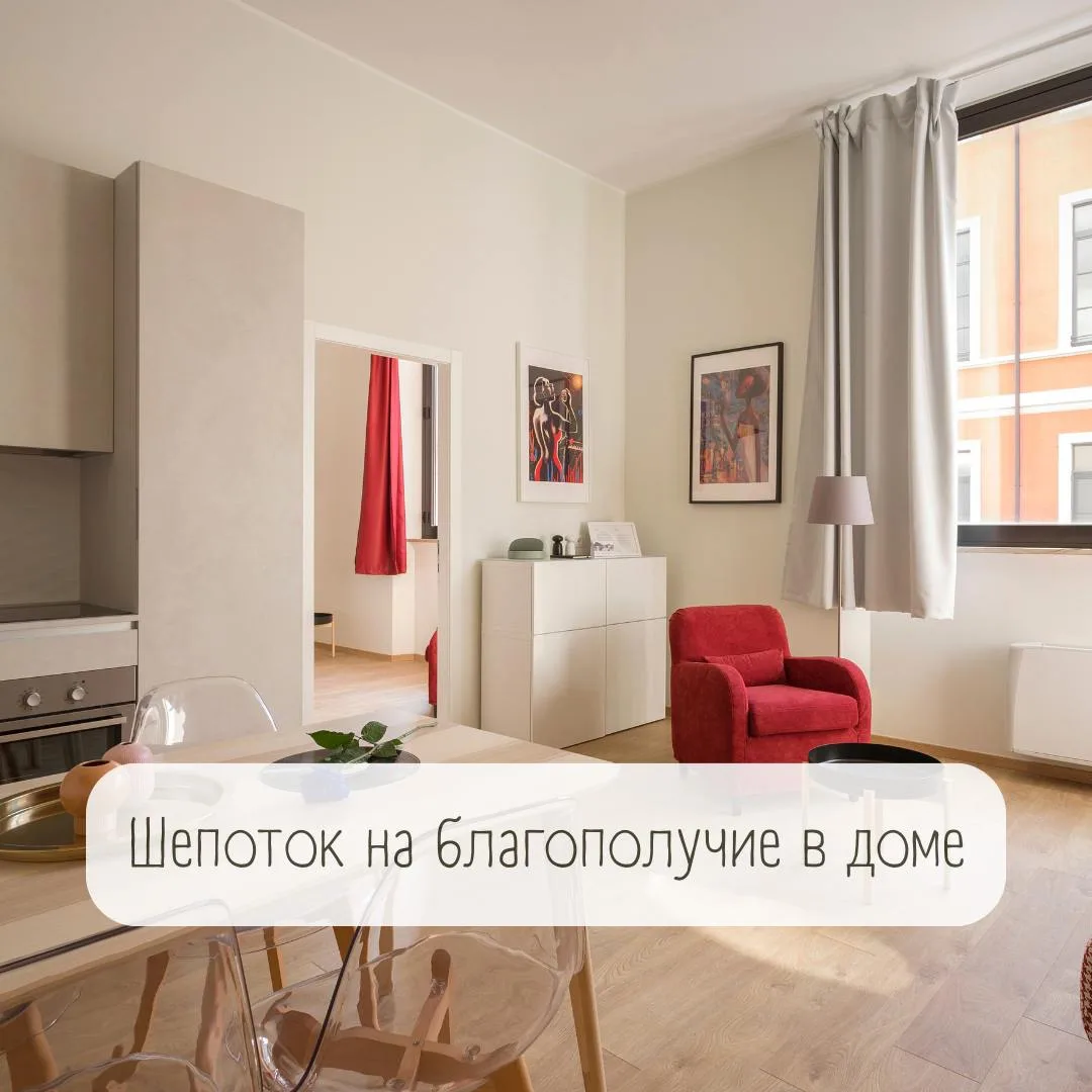 Шепоток на благополучие в доме