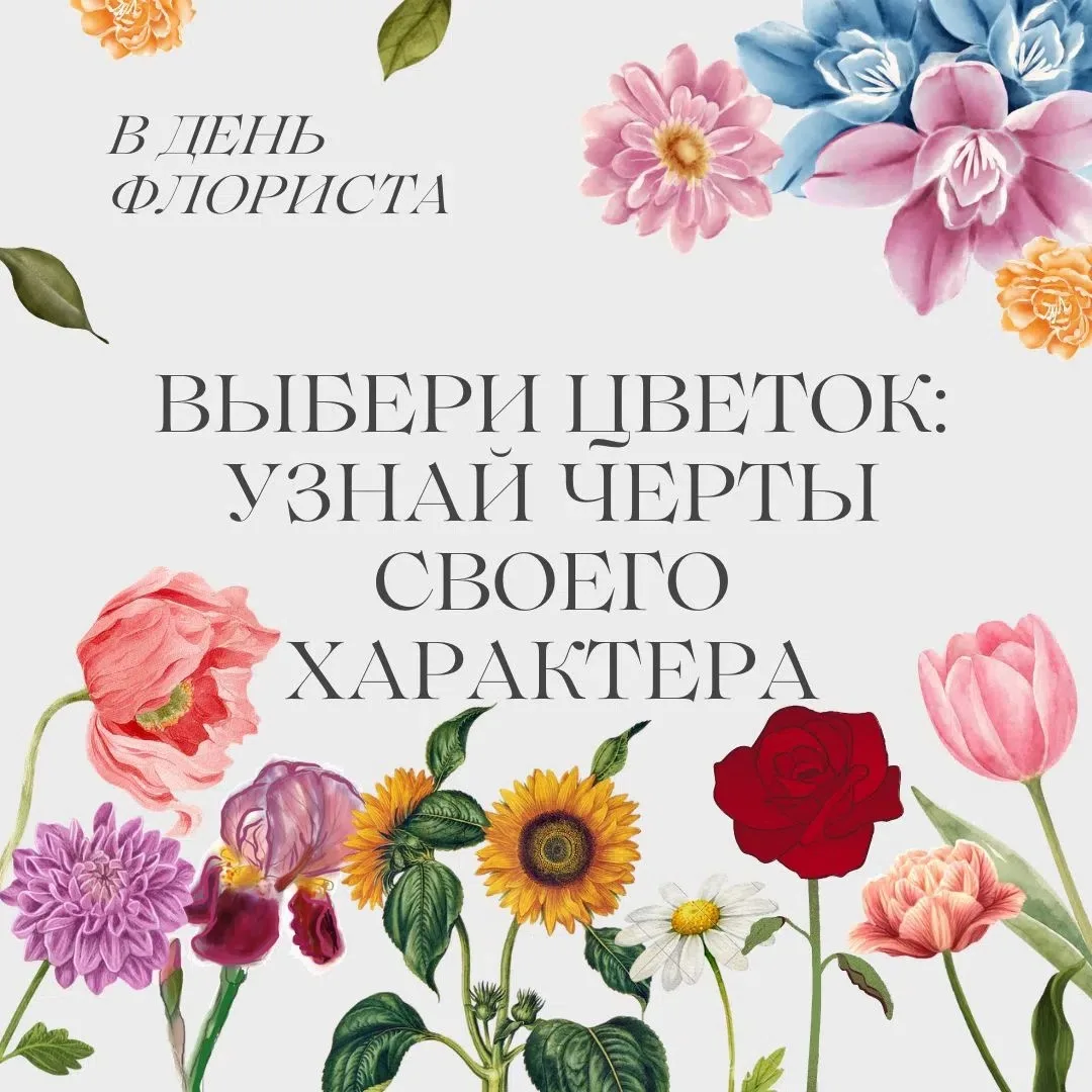 🌸 С Днём флориста 🌸

Флорист — это человек, который создаёт красоту и настроение из цветов 💐✨

А 