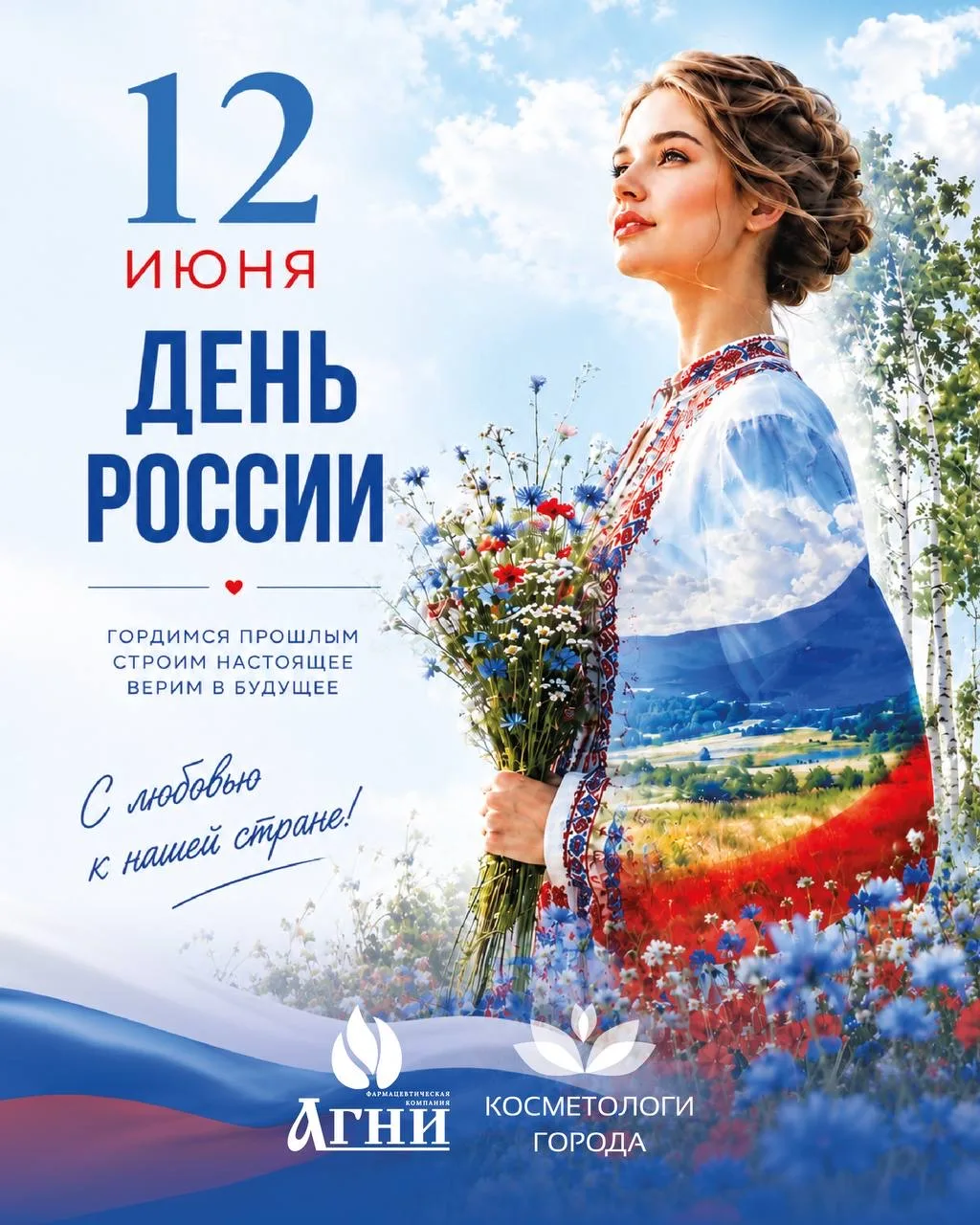 🇷🇺Компания «Агни» поздравляет с Днём России!

Россия — страна сильных людей, великих достижений и 