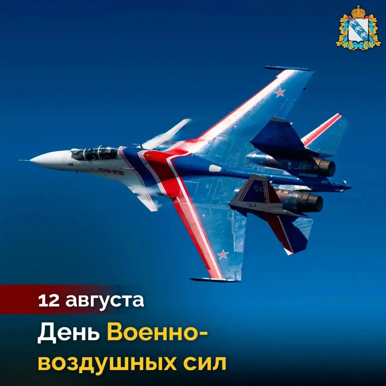 🇷🇺 Сегодня в России отмечается День Военно-воздушных сил. Поздравляем российских лётч...