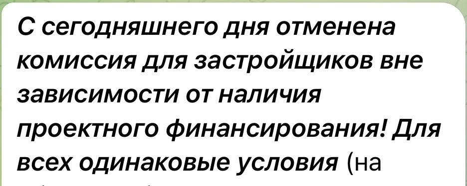 Дорогие мои застройщики ИЖС, информация для вас 🙌
По сделкам с Дом РФ с сегодняшнего дня отменена к
