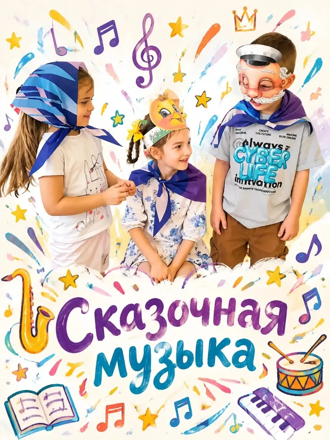 С музыкой и сказка оживает! 🎵