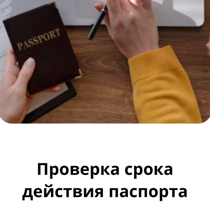 ПРОВЕРЯЕМ СРОК ДЕЙСТВИЯ ЗАГРАНПАСПОРТА!