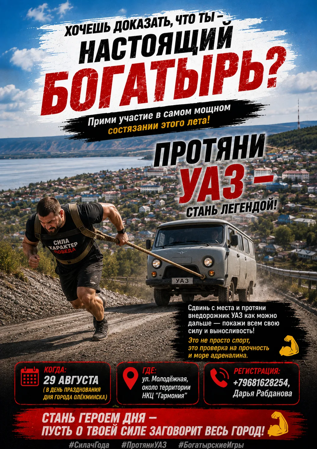 Хочешь доказать, что ты — настоящий богатырь? 🔥Прими участие в самом мощном состязании...