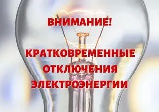 ⚡️ УВАЖАЕМЫЕ ЖИТЕЛИ! ВНИМАНИЕ: ПЛАНОВЫЕ РАБОТЫ ⚡️Информируем вас, что 04 июня 2026 г.  ...