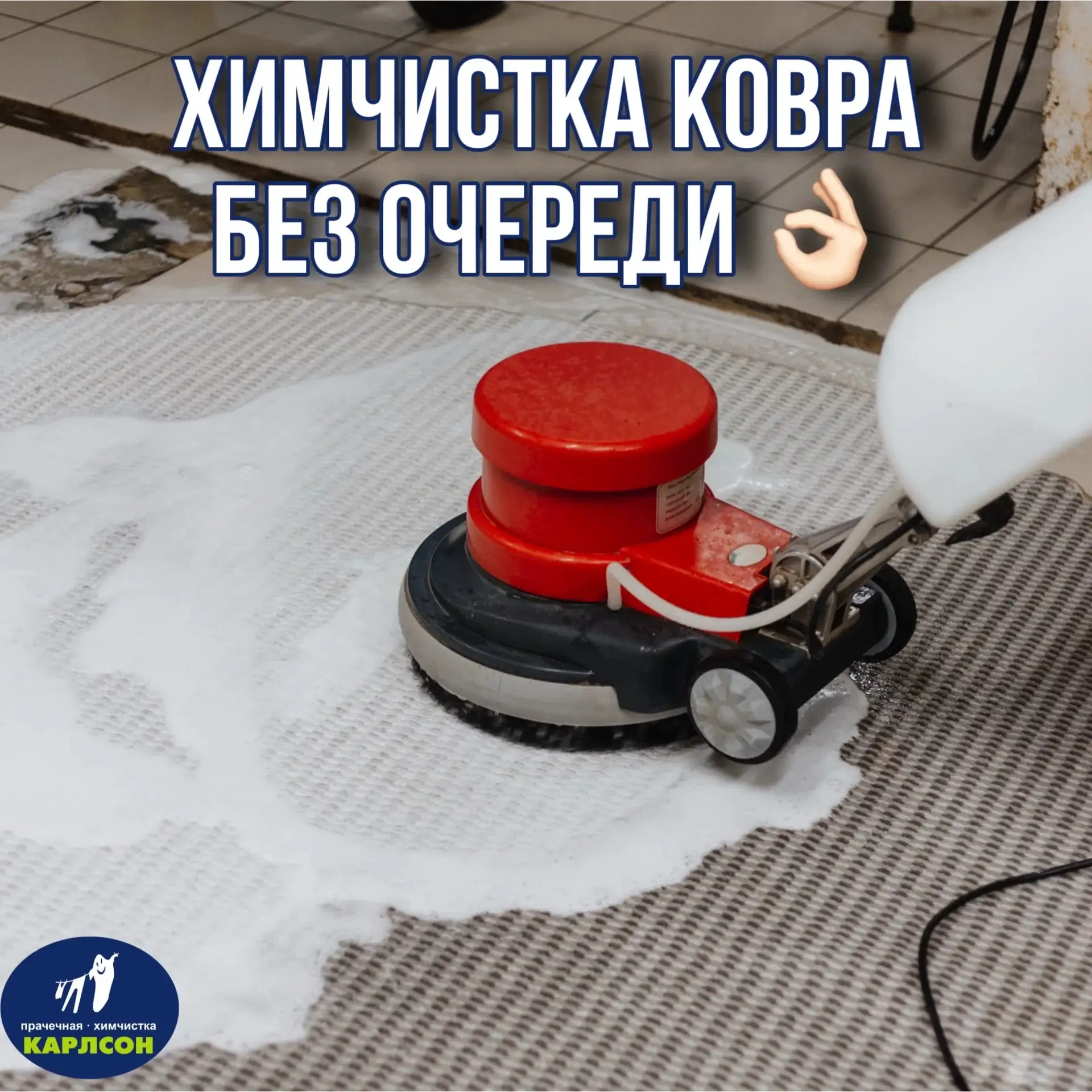 УСЛУГА «ХИМЧИСТКА КОВРА БЕЗ ОЧЕРЕДИ» 👌🏻