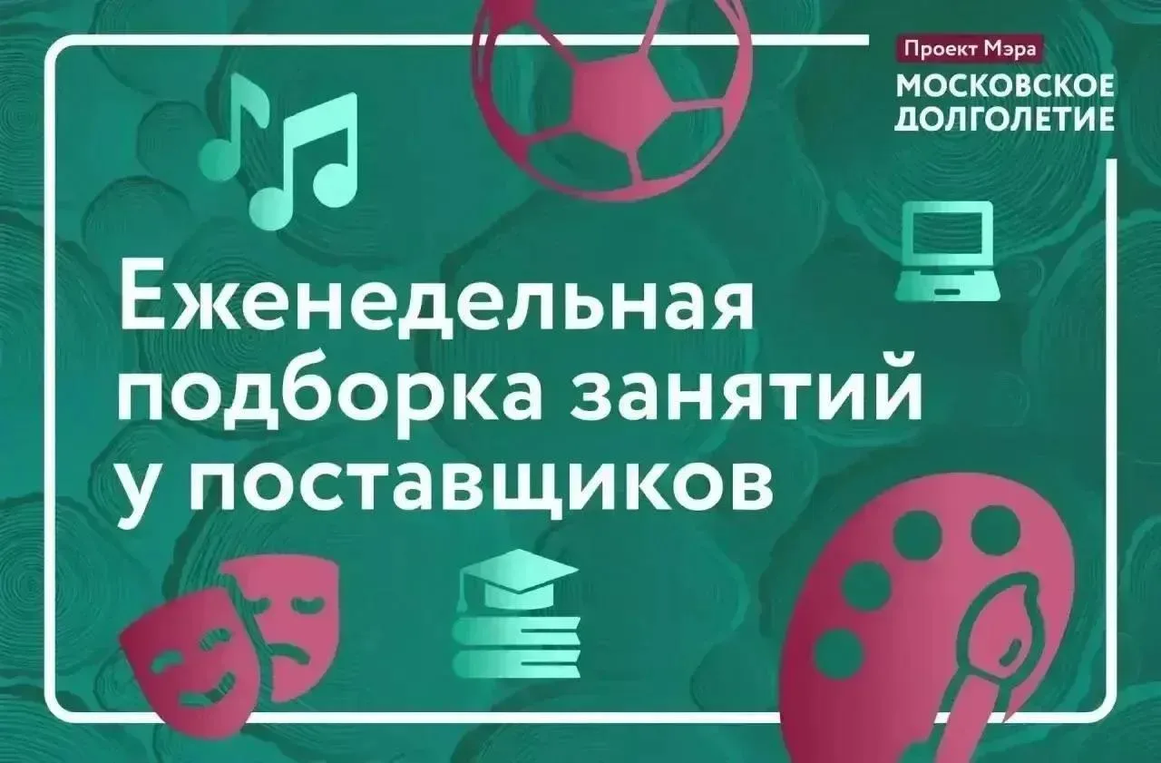 ✅Еженедельная подборка занятий у поставщиков «Московского Долголетия»

Занятия по направлению «Творч