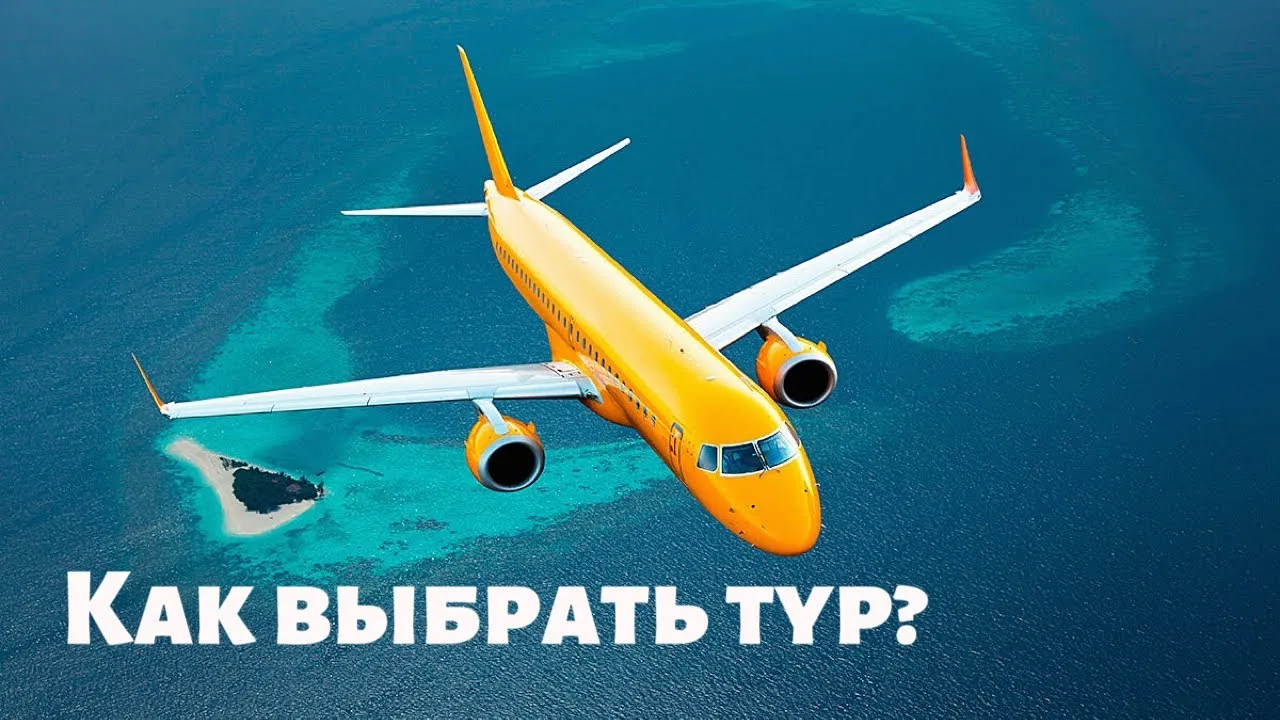 КАК ВЫБРАТЬ ТУР В 2026 ГОДУ И НЕ ОШИБИТЬСЯ