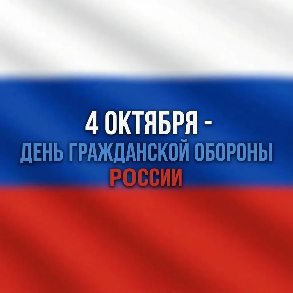 4 октября — День гражданской обороны России