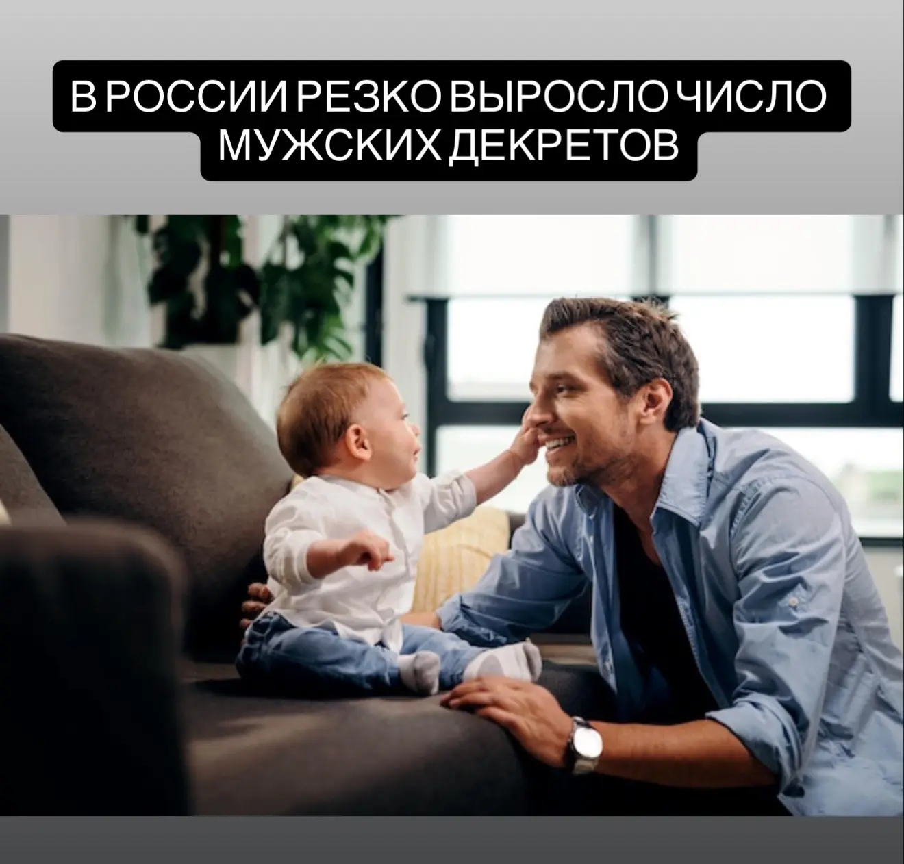 Мужчины в России всё чаще уходят в декрет.  Каждый седьмой отпуск по уходу за ребёнком оформляет