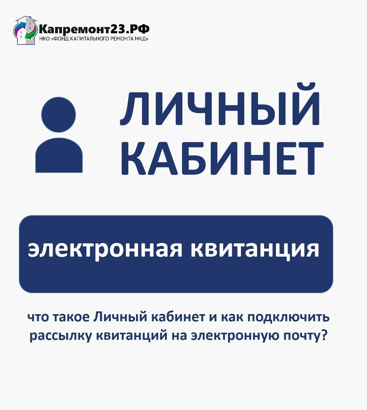 Собственникам направлены квитанции на капремонт за январь 2026 года!   📮На бумажном носителе квитанц