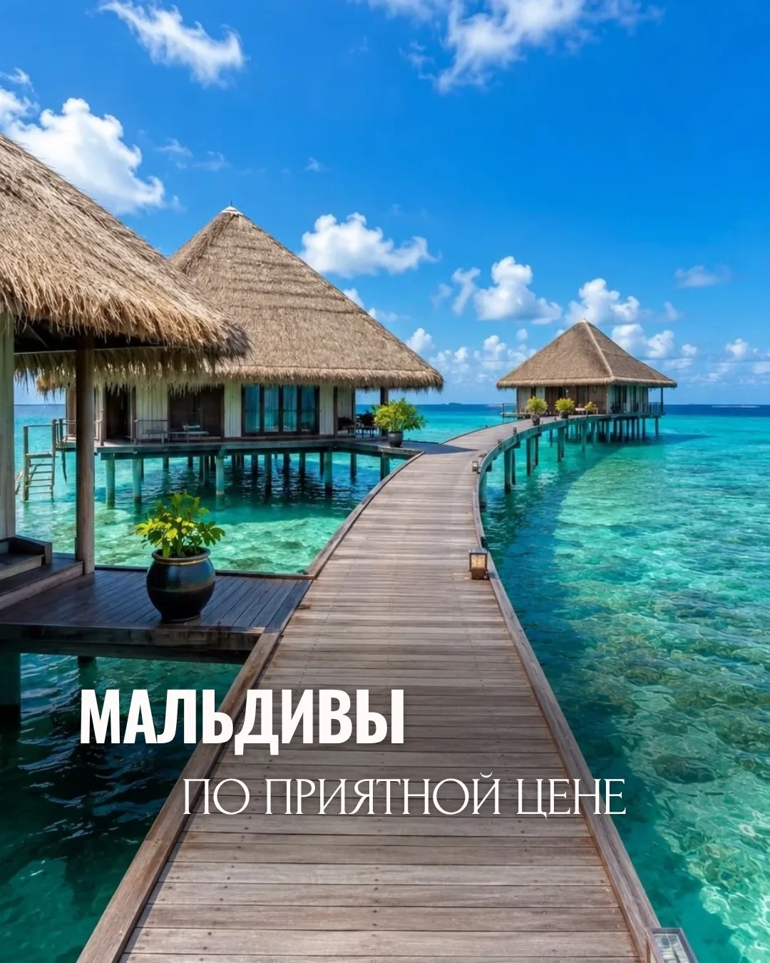МАЛЬДИВЫ ПО ПРИЯТНОЙ ЦЕНЕ🔥