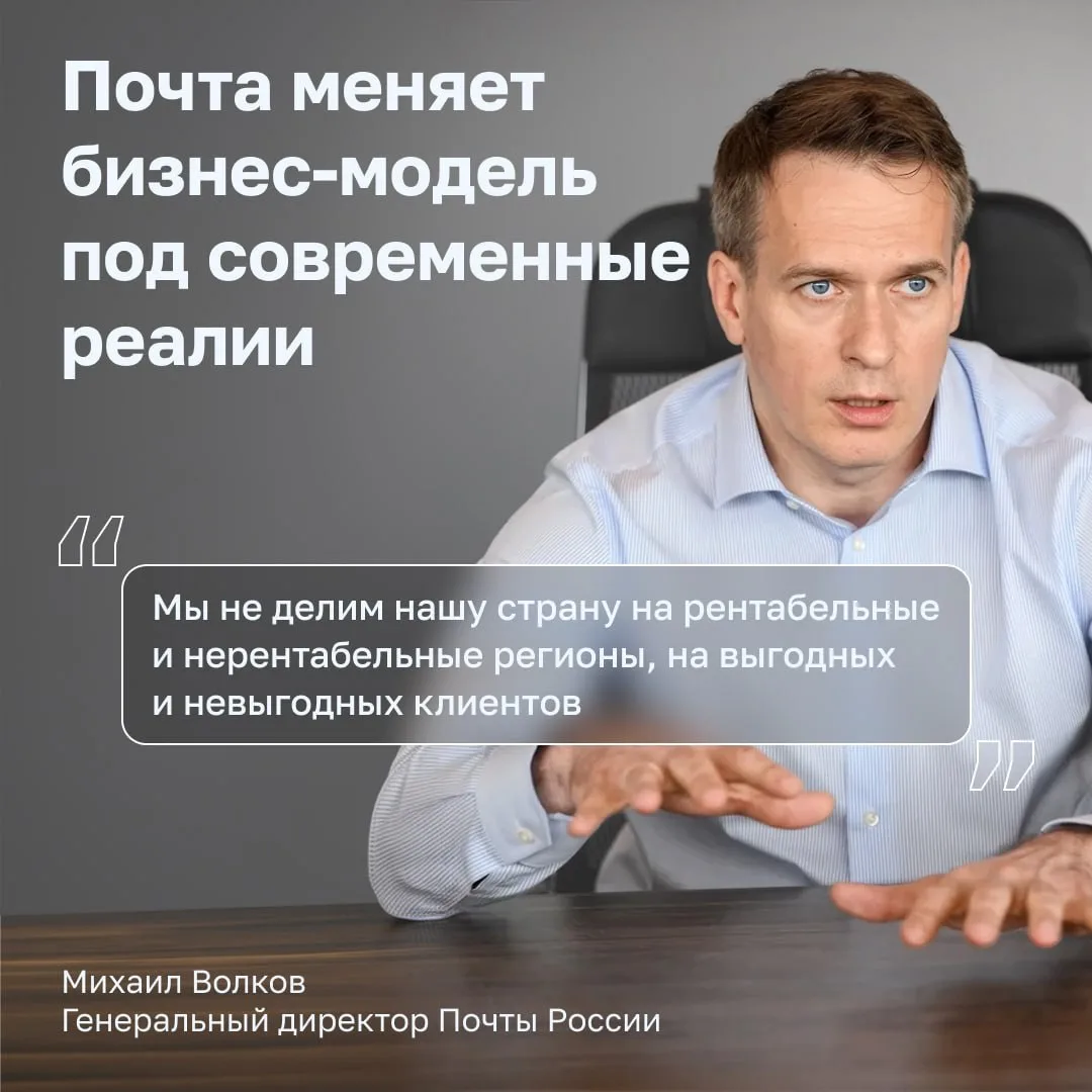 📰 В интервью «Коммерсанту» генеральный директор Почты России Михаил Волков рассказал о...