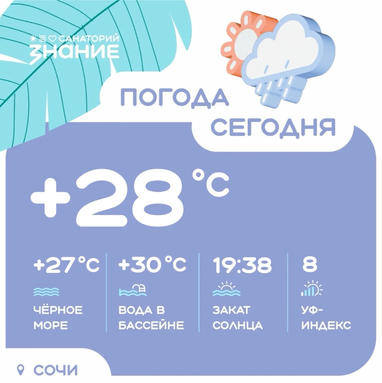 Освежающий летний дождь будет днём ☔️🤗

⛅️Утром +26°
🌦️Днём +28° 
🌙Вечером +26° 
☁️Ночью +24°
