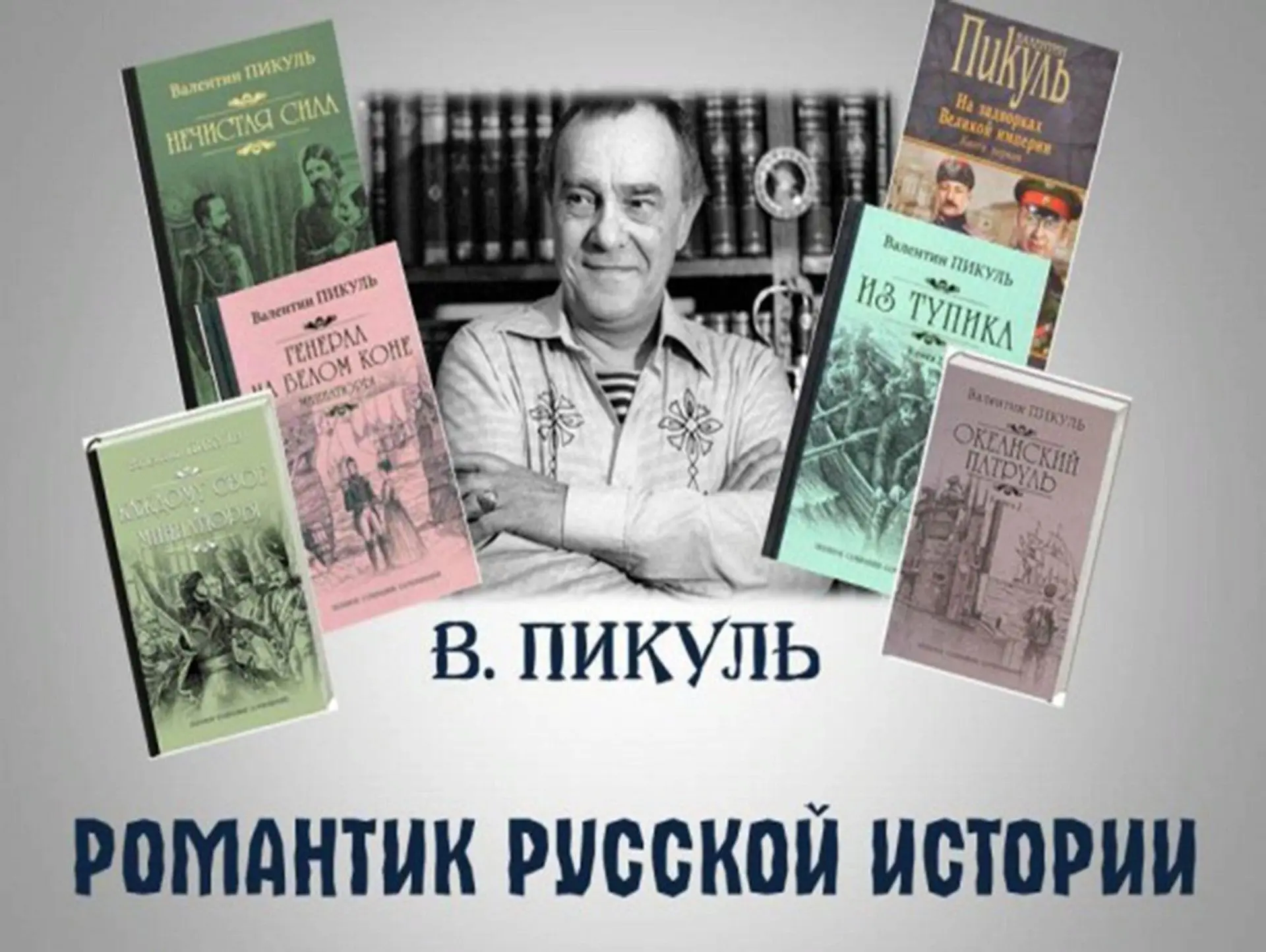 Знакомьтесь: Валентин Саввич Пикуль (1928 —  1990)
📖13 июля родился ВАЛЕНТИН ПИКУЛЬ — русский совет