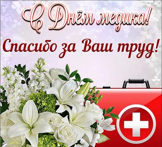 Дорогие друзья! Коллектив ГБУЗ ПОДКБ им. Н.Ф. Филатова поздравляет Вас с профессиональным праздником