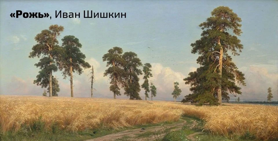 🖼 Сегодня вашему вниманию предлагается картина Ивана Шишкина «Рожь», датированная 1878 г. Картина п