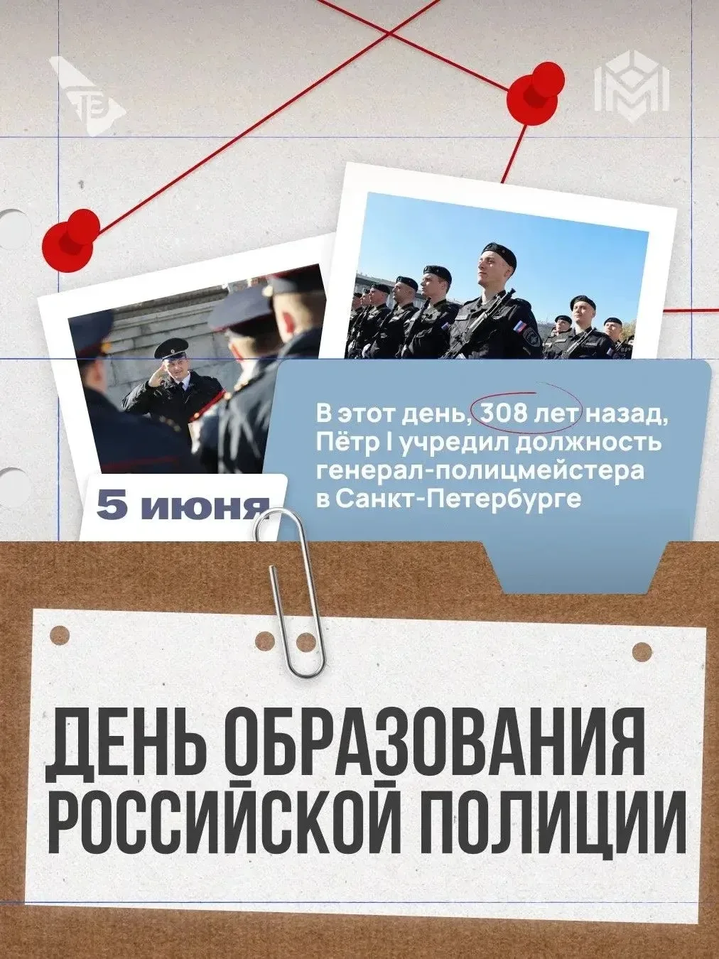 Российской полиции 308 лет!

5 июня 1718 года Пётр I подписал указ об учреждении в Санкт-Петербурге 