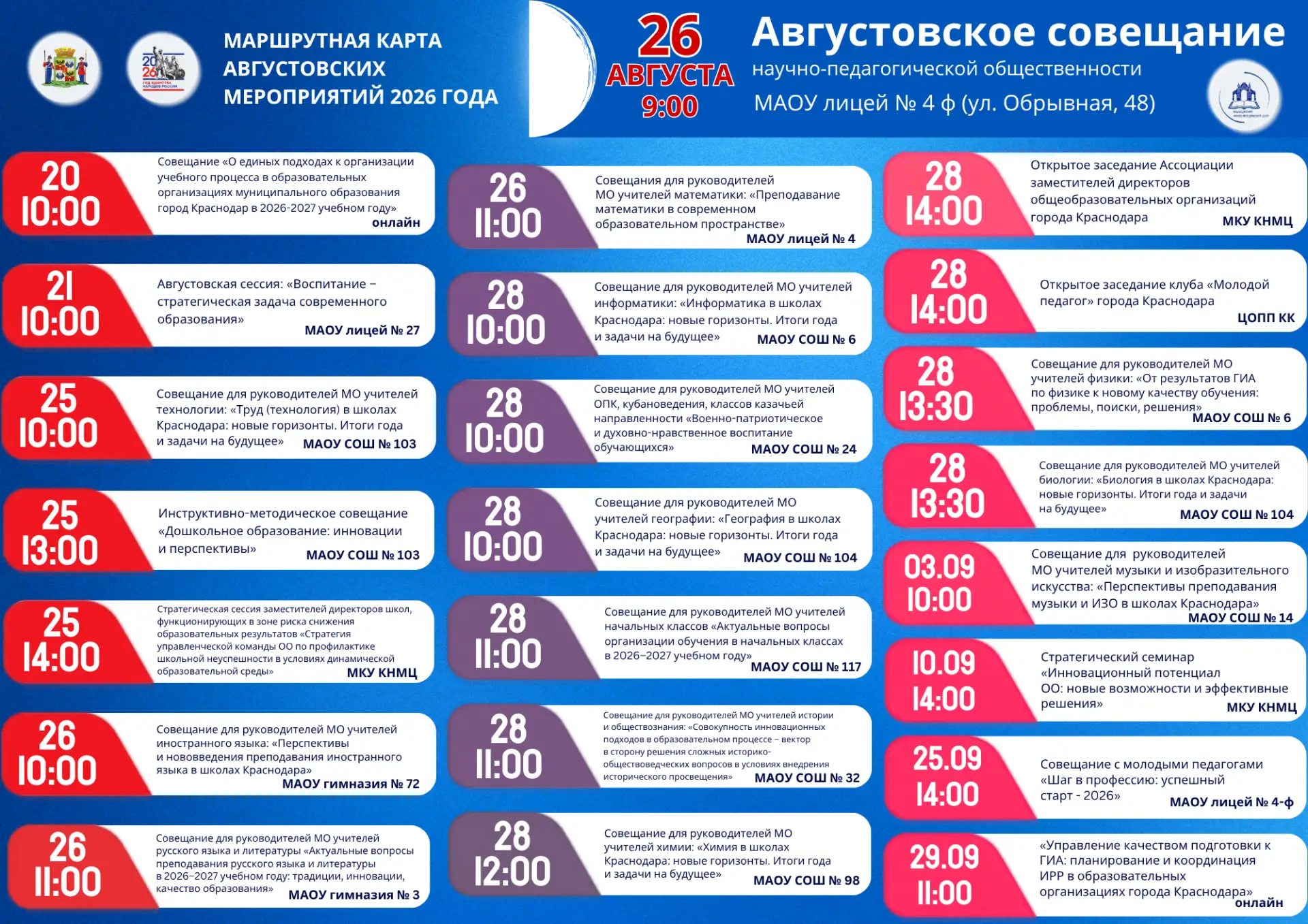 Уважаемый коллеги! Напоминаем о совещаниях в рамках августовских мероприятий