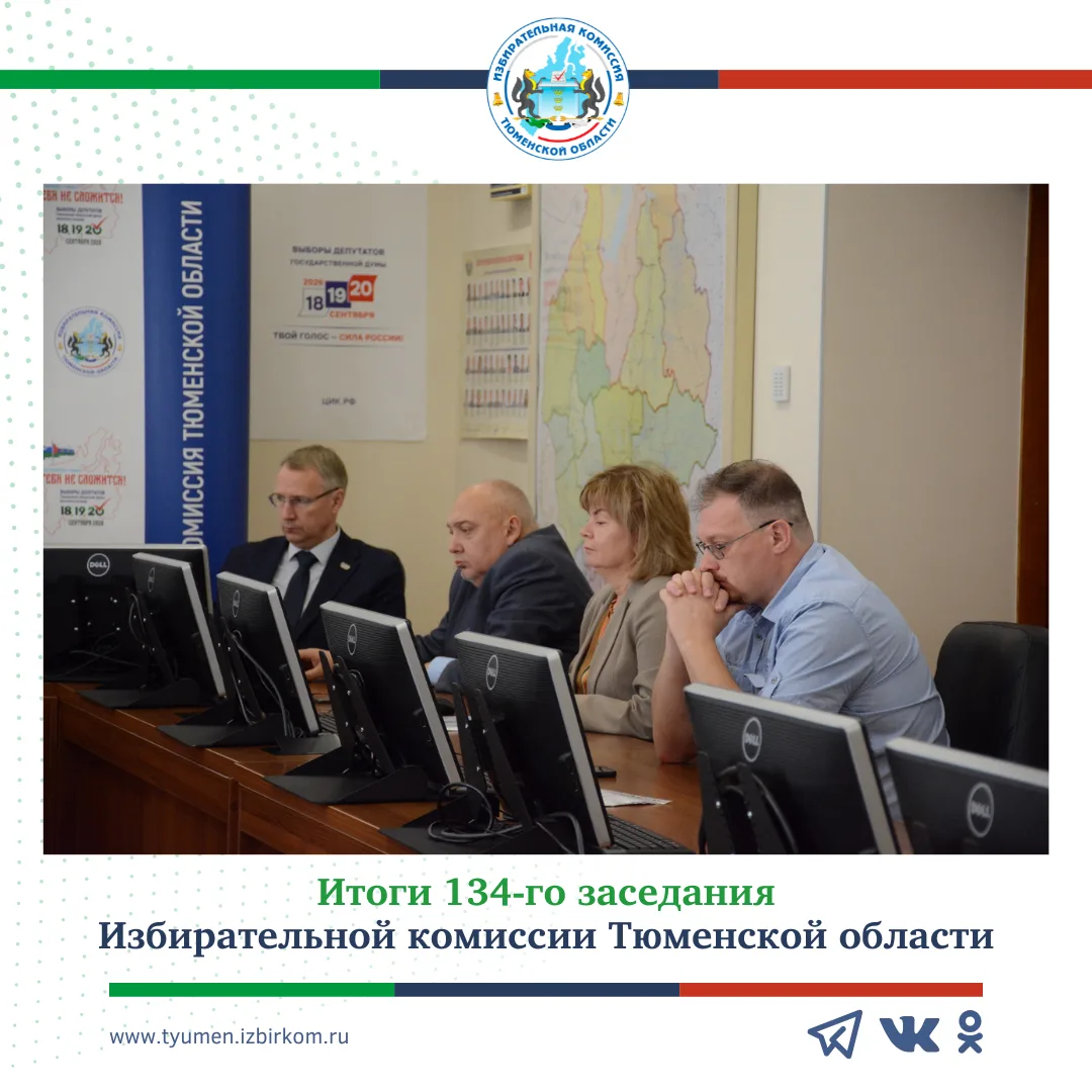 ✅ 134-е заседание Избирательной комиссии Тюменской области: какие решения были приняты?