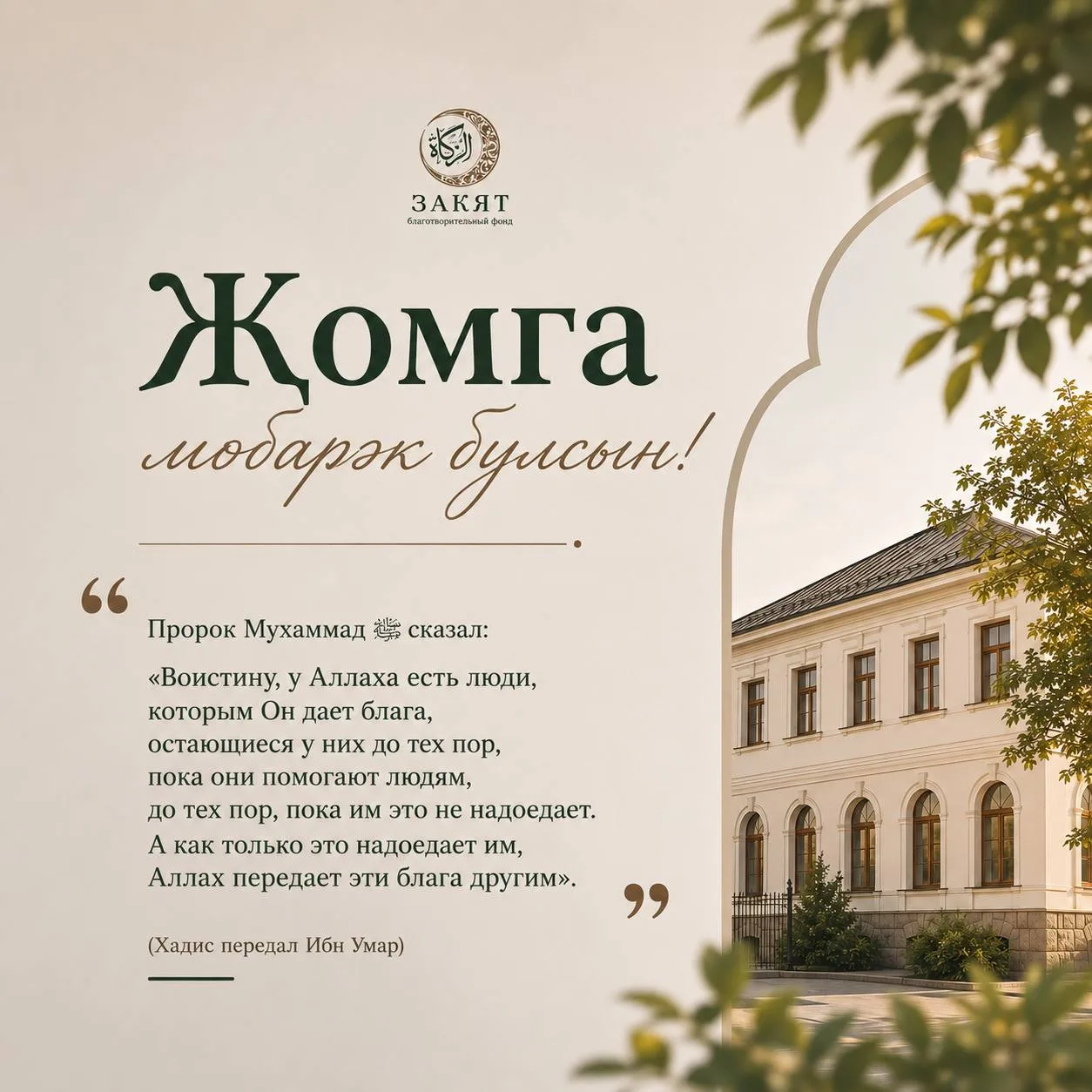 🌙 Җомга мөбарәк булсын!
С благословенной пятницей! 

Пророк Мухаммад ﷺ сказал:

«Воистину, у Аллаха