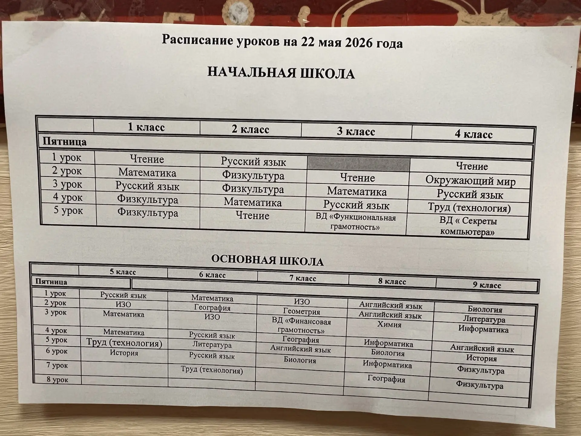 Расписание уроков на 22 мая