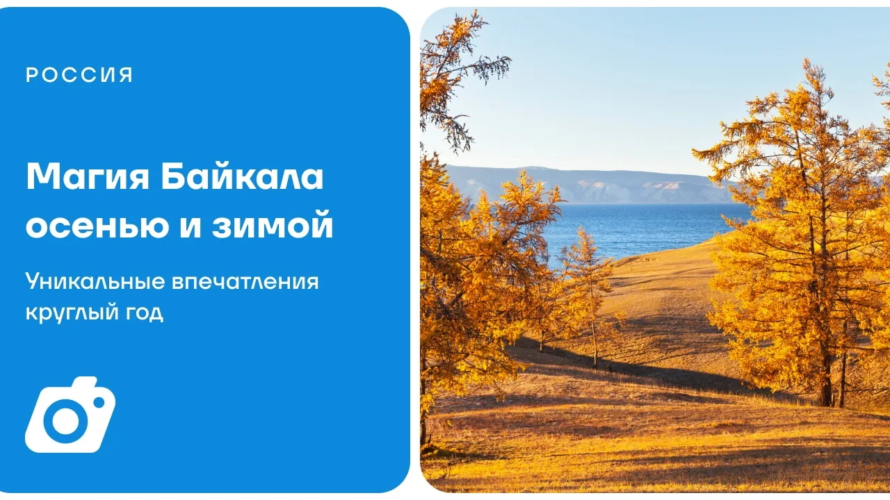 🇷🇺 На Байкале каждое время года раскрывает магию озера по‑своему.