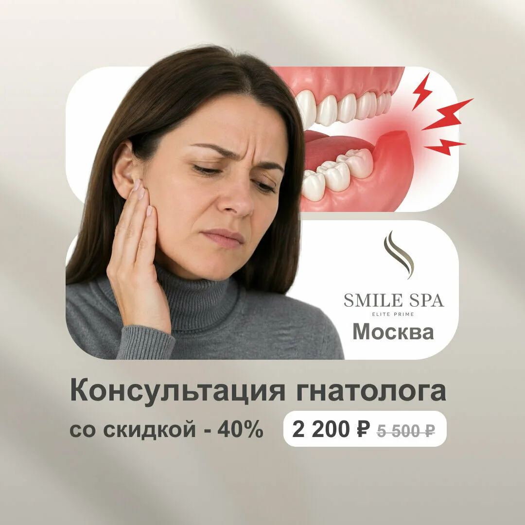 Консультация гнатолога со скидкой 40% в Москве!