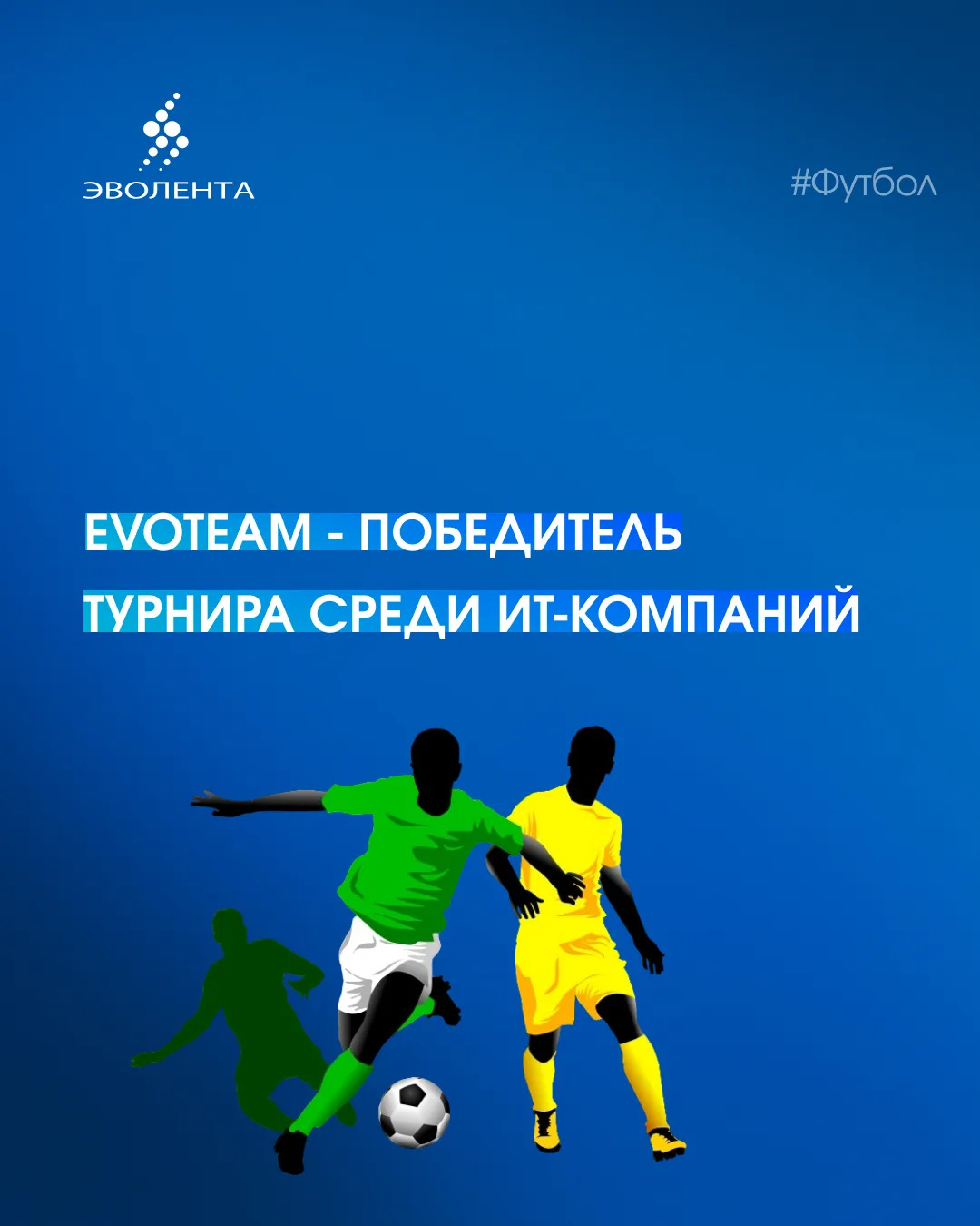 🚀«Эволента» – чемпион футбольного турнира среди ИТ-команд Мордовии!

⚽ИТ-сообщество республики орга