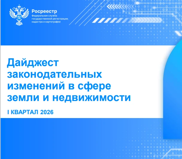 🌐 Росреестр подготовил дайджест законодательных изменений в сфере земли и недвижимости...