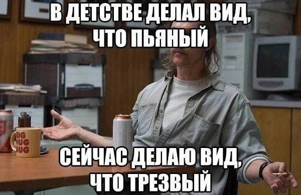 Так и живём... 😁