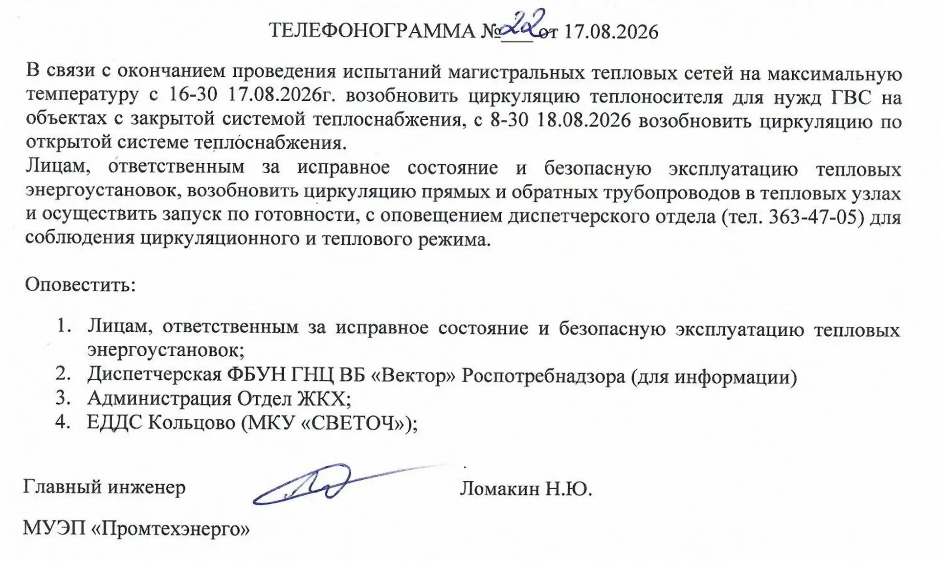 Запуск горячего водоснабжения на 17 и 18 августа.