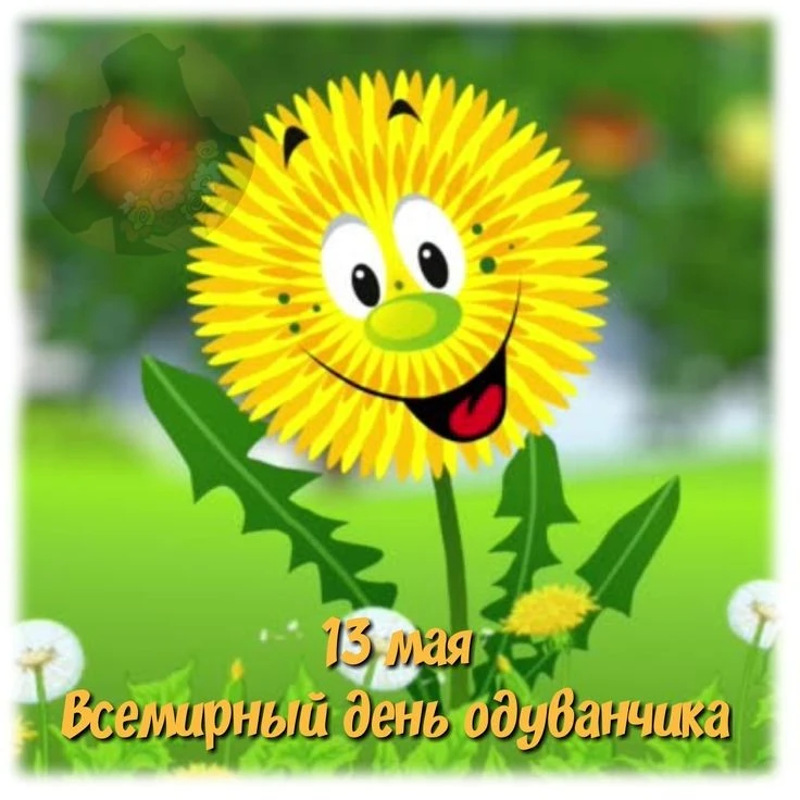 13 мая - "Всемирный день одуванчика" С целью расширения представлений об одуванчиках, в...