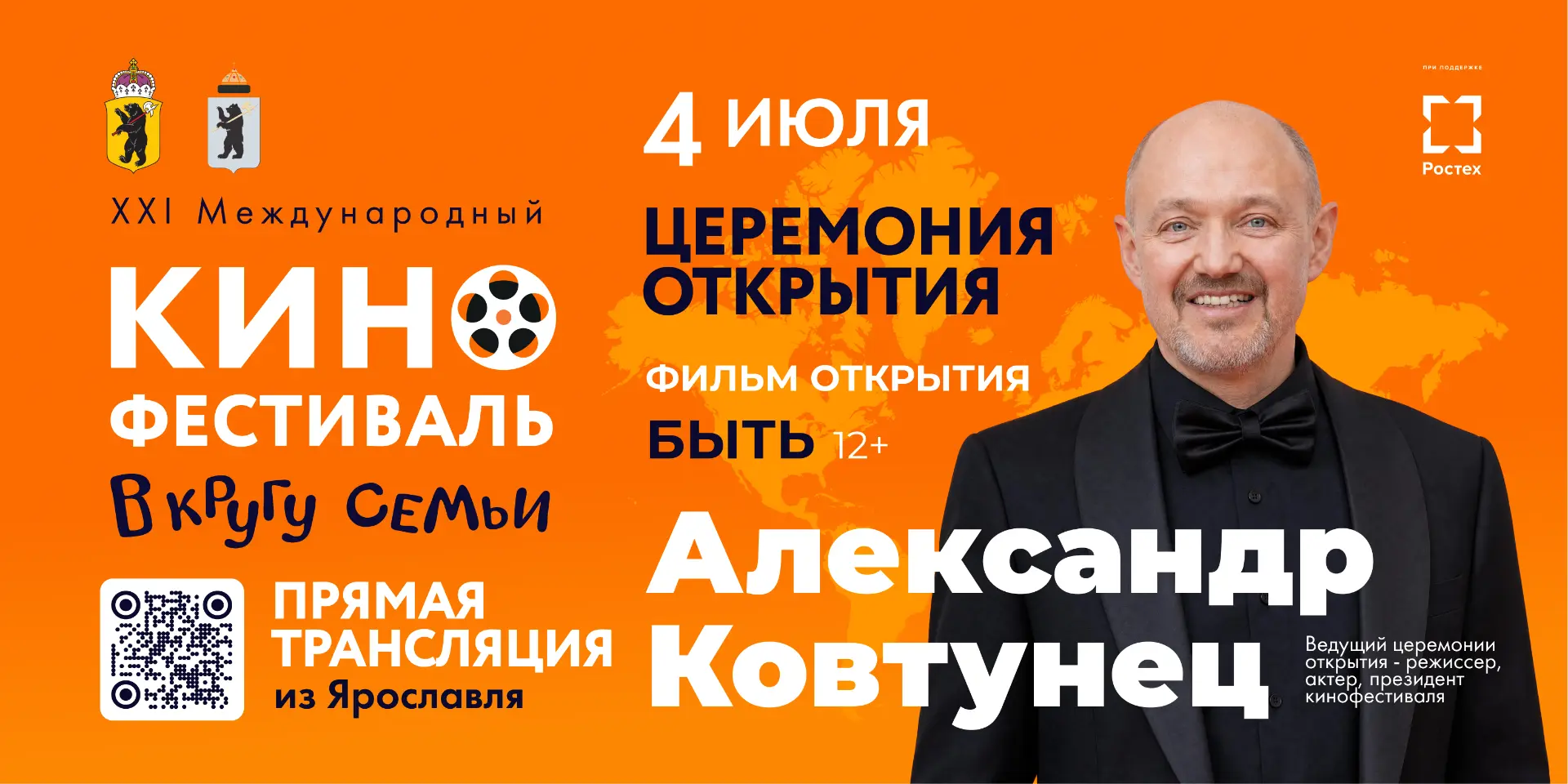 4 июля в кинотеатре «Мир» состоится прямая трансляция церемонии открытия XXI Международного кинофест
