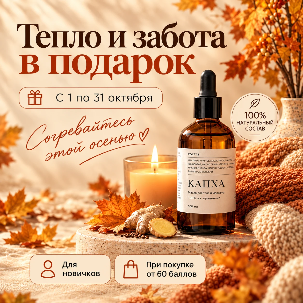 🍂 Тепло и забота в подарок!