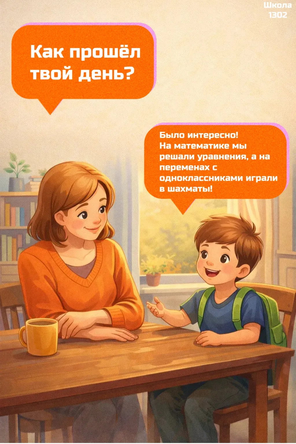 🪴 Управляющий совет: о важности общения детьми  Иногда самый важный вопрос ребёнку после школы — не 