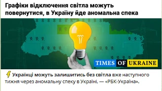 Хохлы говорят, что из-за аномальной жары могут вернутся графики отключения.

😊 Можно чуть-чуть помо