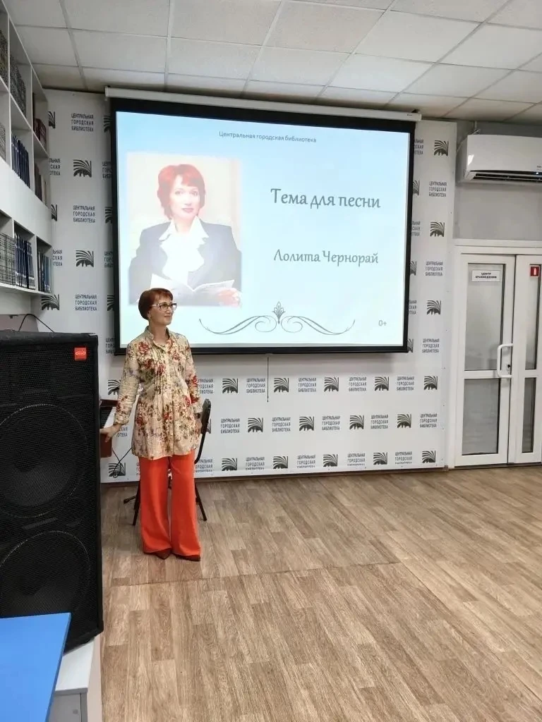Фотоотчет с творческого вечера Лолиты Геннадьевны Чернорай, прошедшего во вторник в Центральной горо