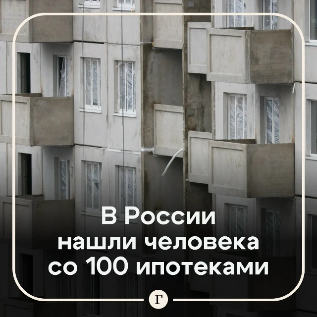 Россиянин оформил больше 100 ипотек.