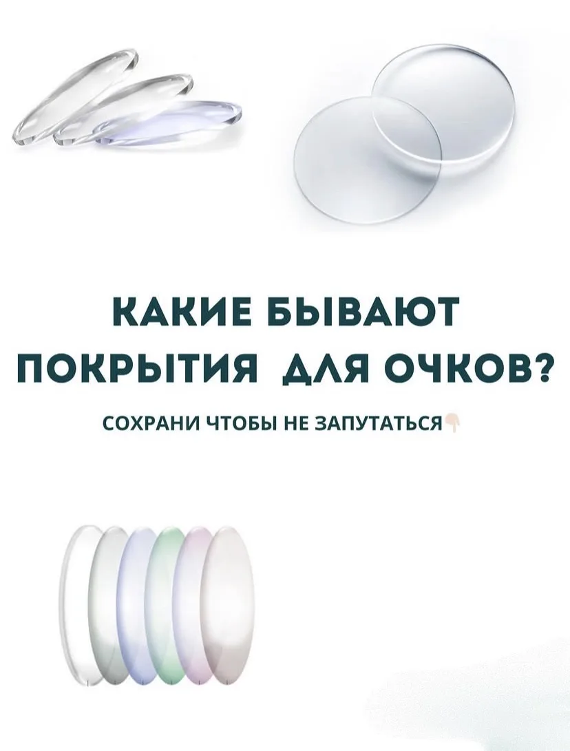 Не все очки одинаковые 👀

Подберем покрытие для линз исходя из потребностей клиента ❤️

Ждем вас ка