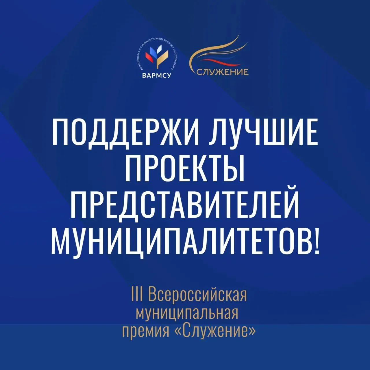 📣 Продолжается народное голосование за лучших представителей муниципального сообщества...