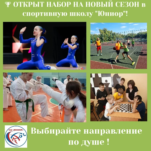 🏆 ОТКРЫТ НАБОР НА НОВЫЙ СЕЗОН в спортивную школу "Юниор"!